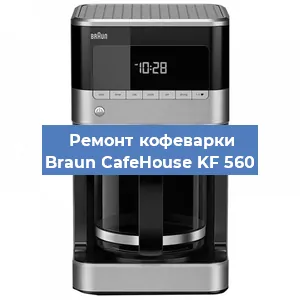 Чистка кофемашины Braun CafeHouse KF 560 от кофейных масел в Волгограде